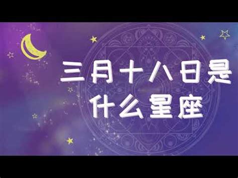 3月18什麼星座|3月18日生日书（双鱼座）